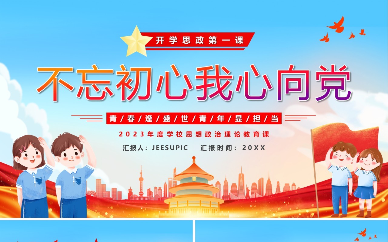 蓝色卡通风不忘初心我心向党PPT模板