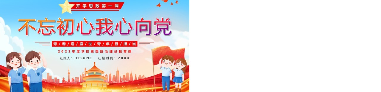 蓝色卡通风不忘初心我心向党PPT模板