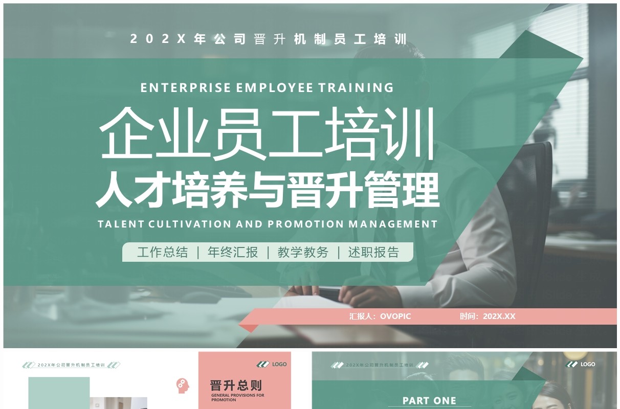 绿粉简约风人才培养与晋升管理PPT模板
