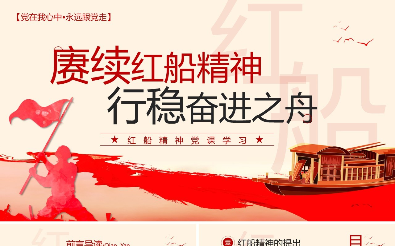 红色党政风赓续红船精神党课学习PPT模板