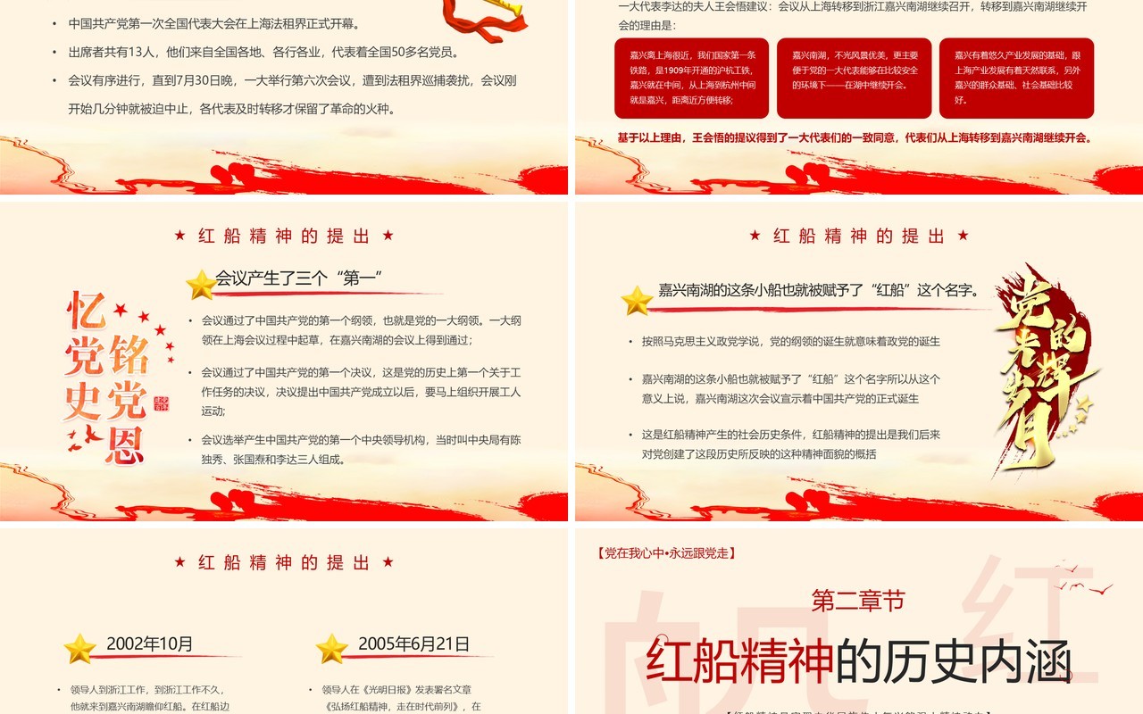 红色党政风赓续红船精神党课学习PPT模板