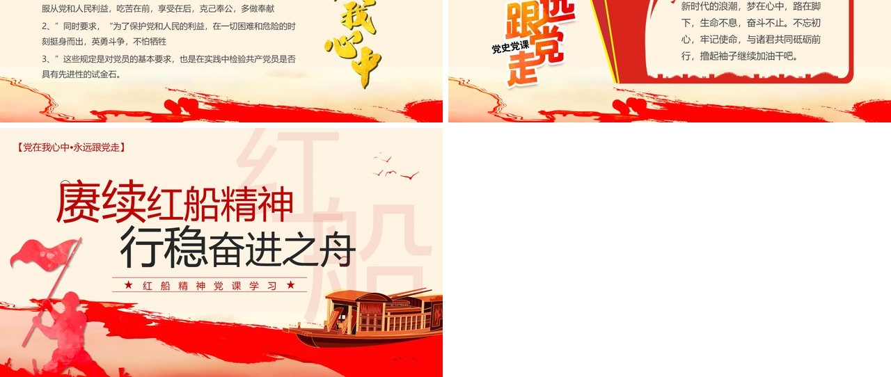 红色党政风赓续红船精神党课学习PPT模板