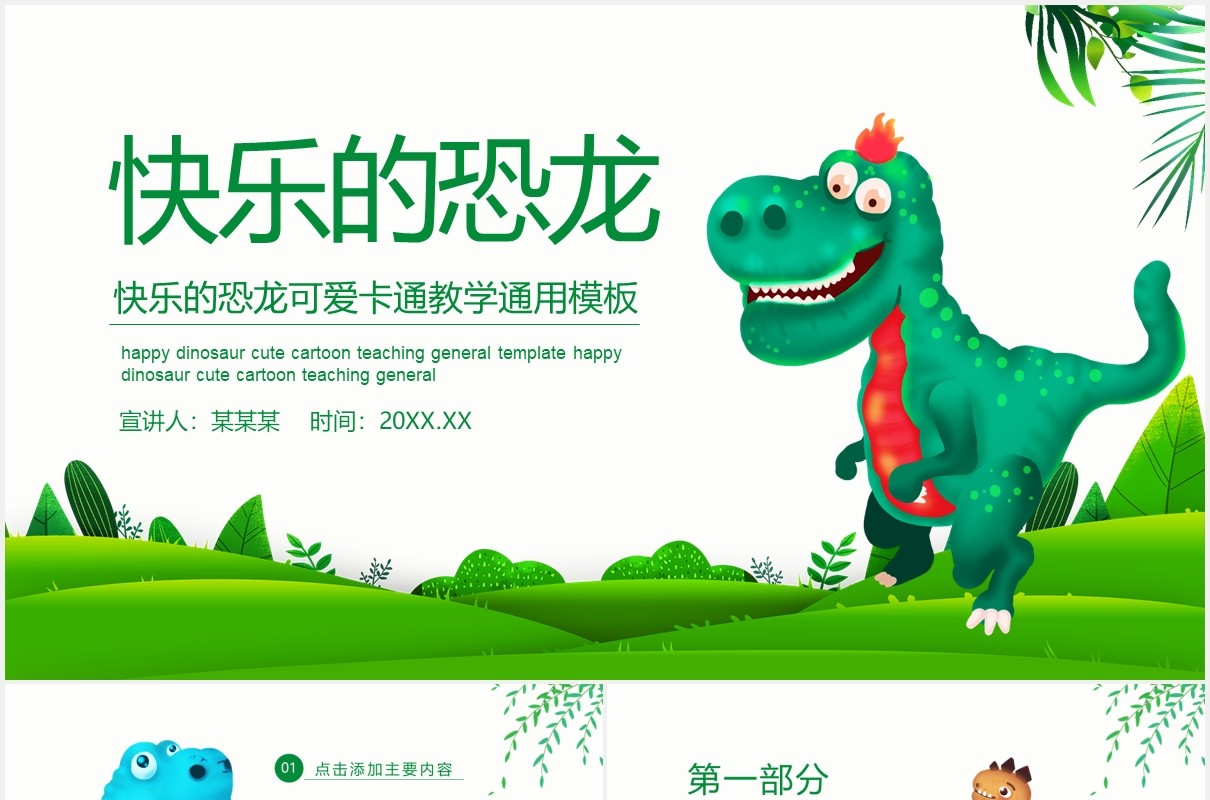 快乐的恐龙可爱卡通教学通用PPT模板