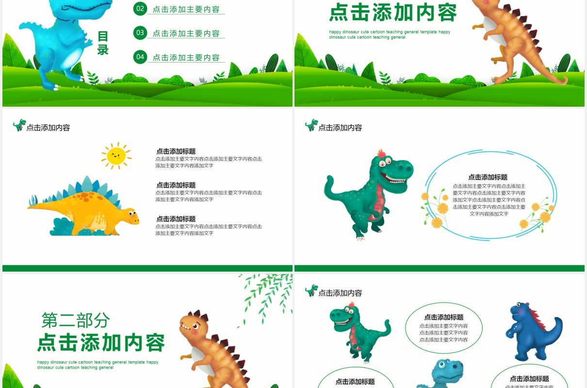 快乐的恐龙可爱卡通教学通用PPT模板