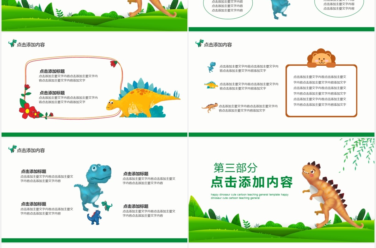 快乐的恐龙可爱卡通教学通用PPT模板