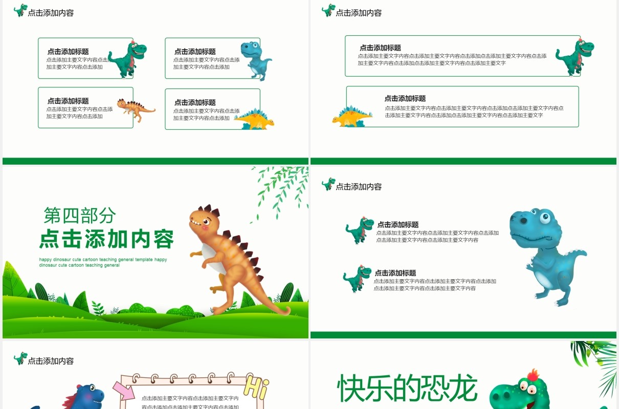 快乐的恐龙可爱卡通教学通用PPT模板