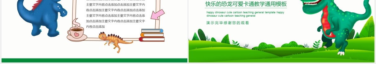 快乐的恐龙可爱卡通教学通用PPT模板