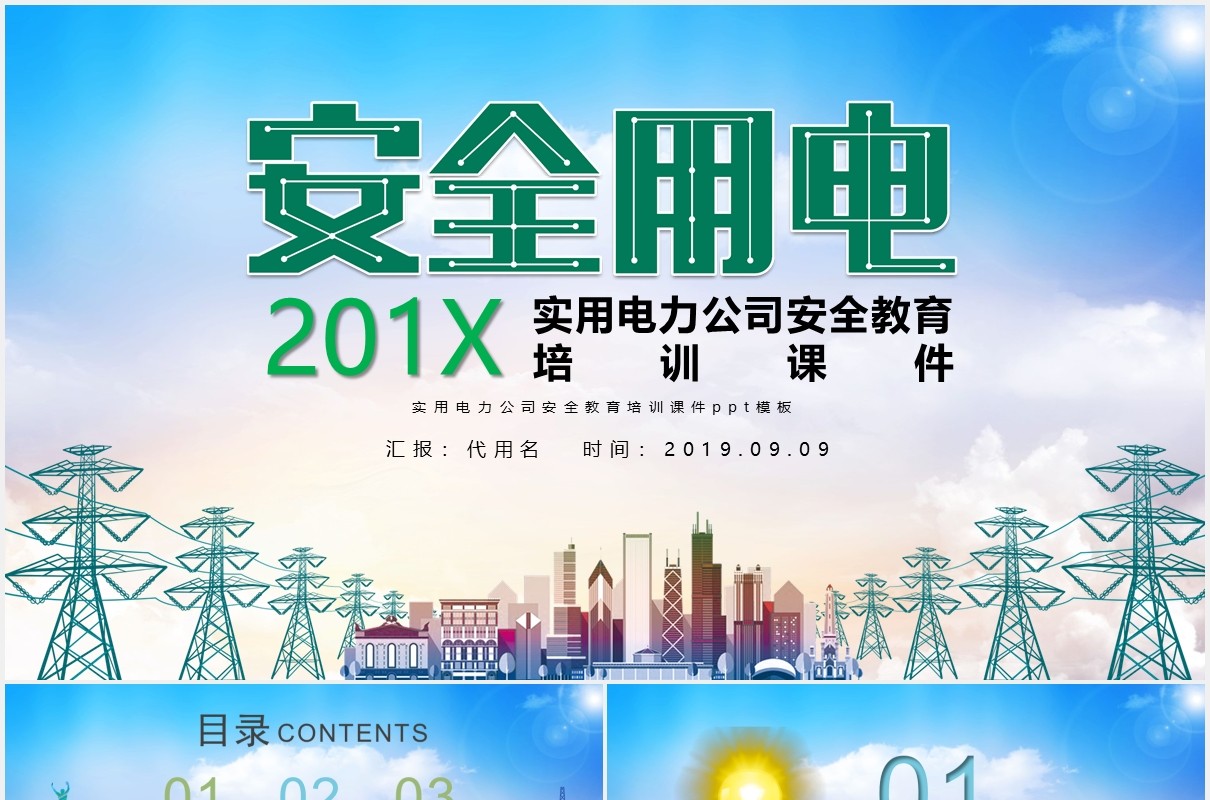 实用电力公司安全用电培训课件动态PPT模板