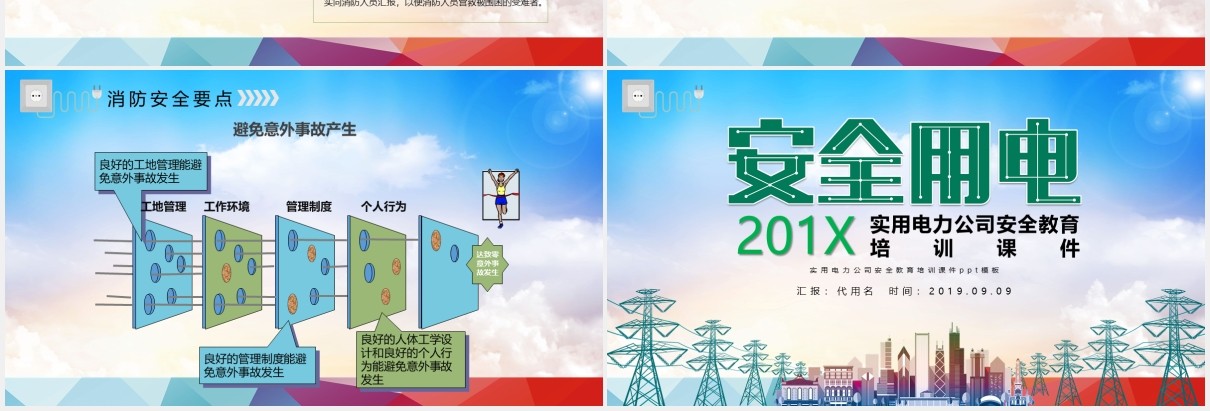 实用电力公司安全用电培训课件动态PPT模板