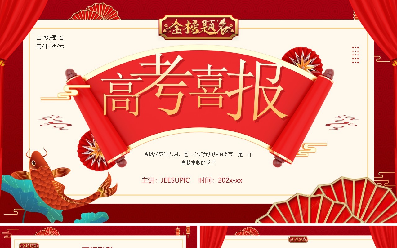 红金中国风高考喜报PPT模板