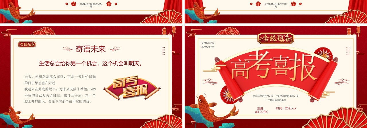 红金中国风高考喜报PPT模板
