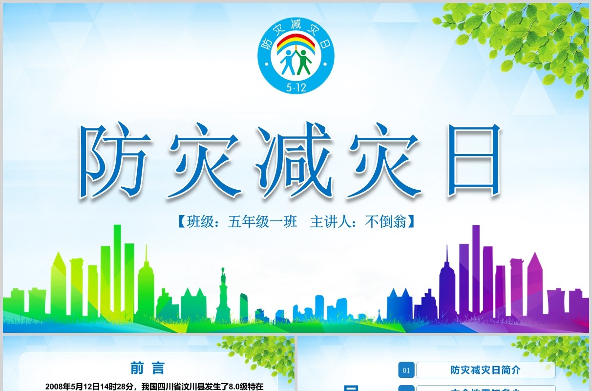 安全教育防灾减灾日主题班会PPT课件模板