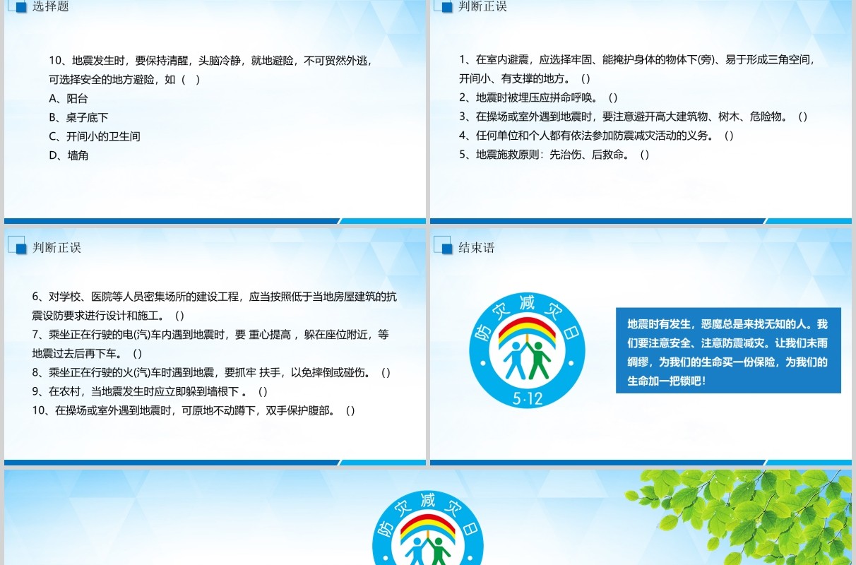 安全教育防灾减灾日主题班会PPT课件模板