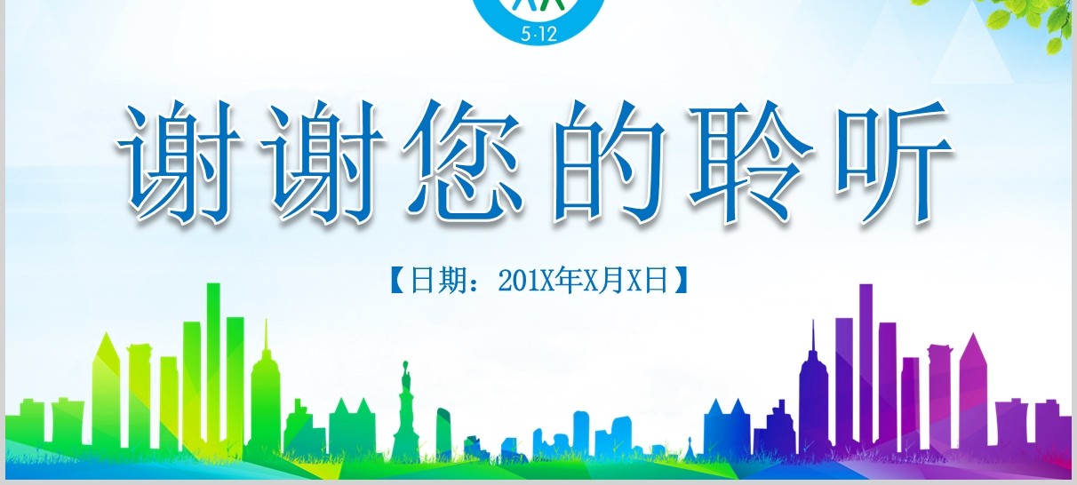 安全教育防灾减灾日主题班会PPT课件模板