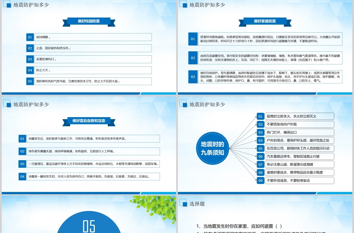 安全教育防灾减灾日主题班会PPT课件模板