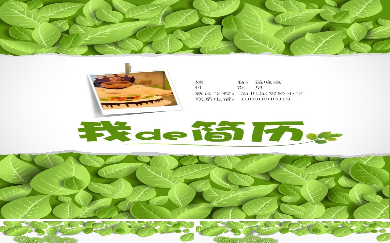 绿色幼升小学生简历自我介绍竖版PPT模板
