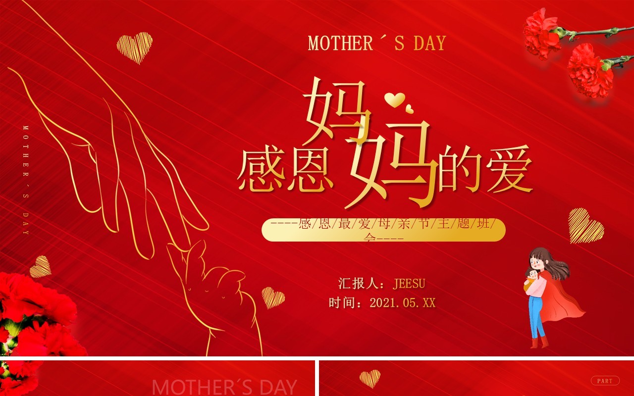 红金卡通风格感恩妈妈的爱母亲节活动PPT模板
