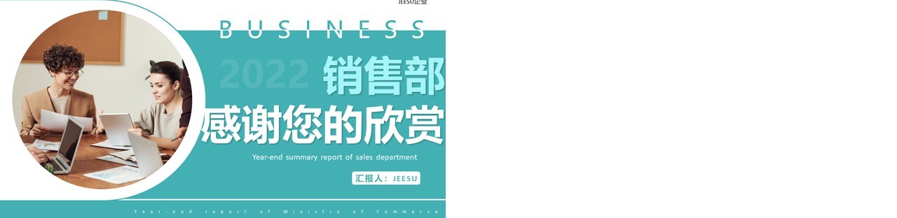 绿色商务销售部年终总结报告PPT模板