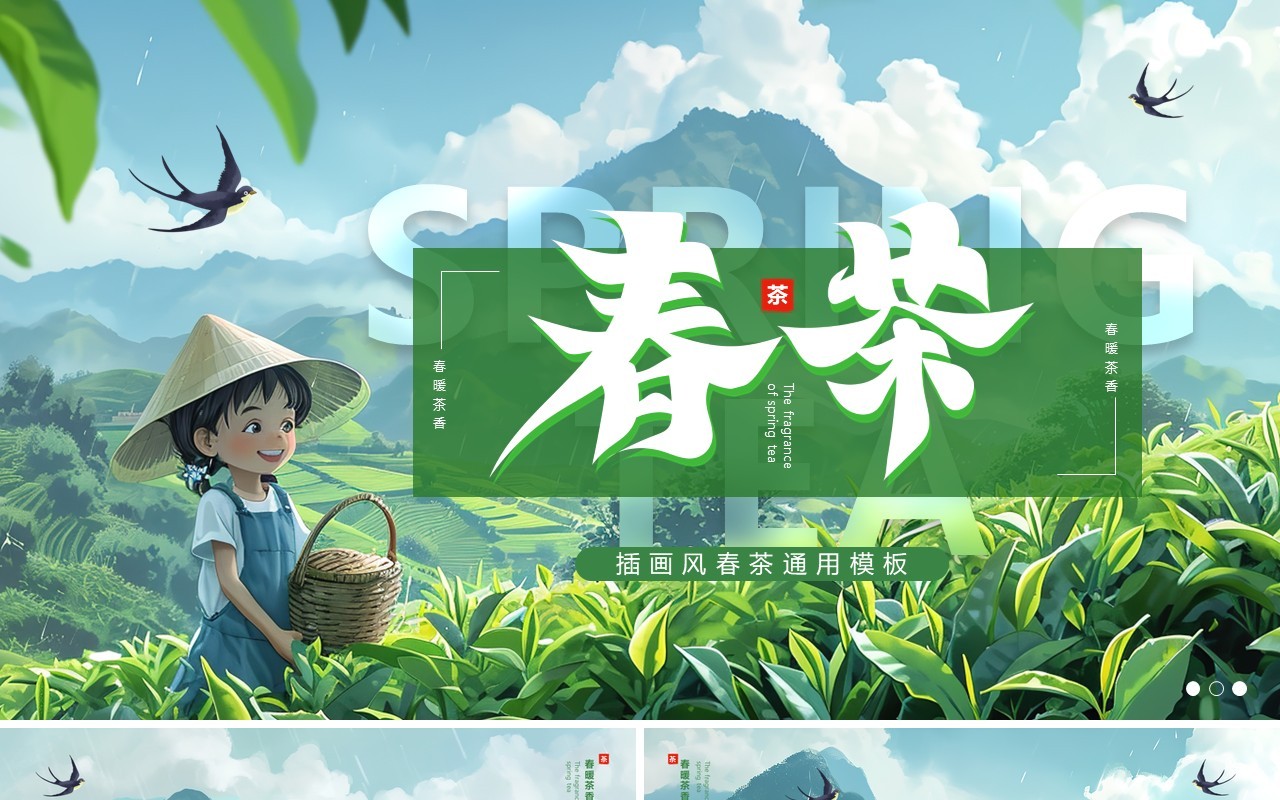 绿色插画风春茶介绍PPT通用模板