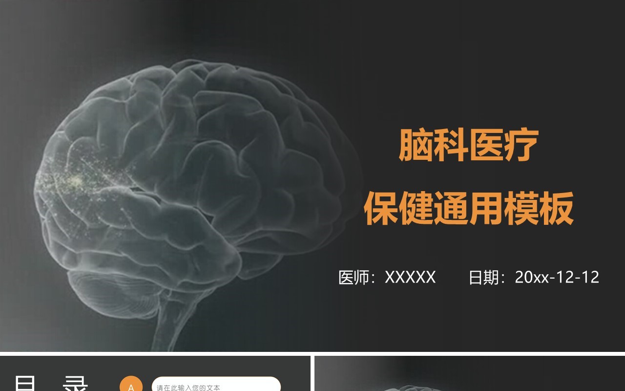 创新脑科医疗PPT模板