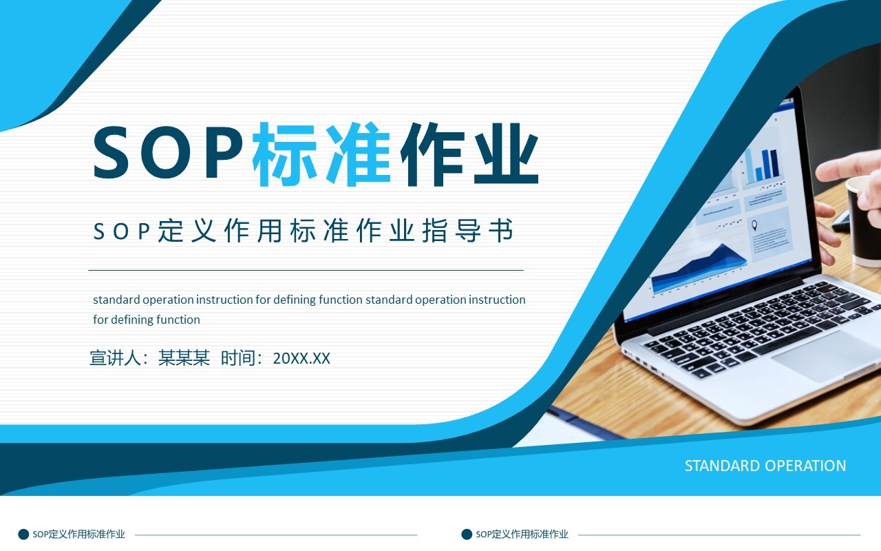 SOP定义作用标准作业指导书动态PPT