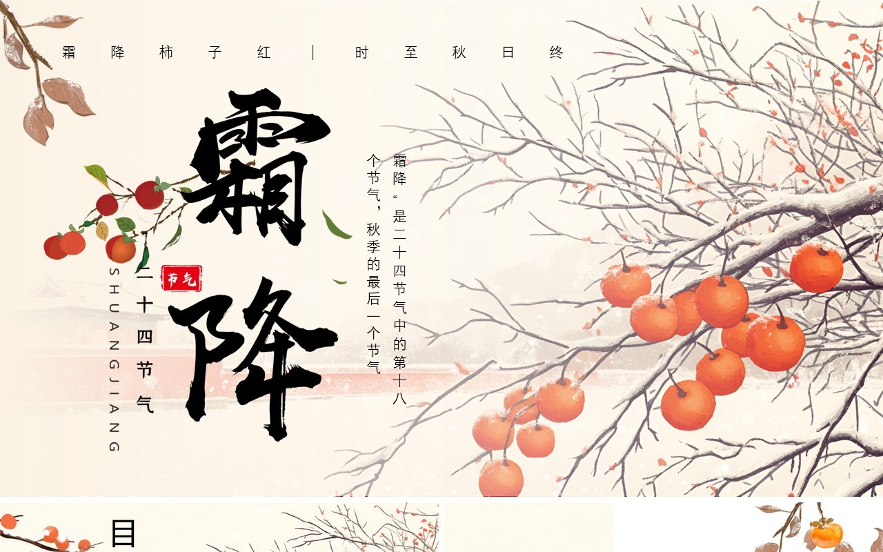 黄色淡雅中国风二十四节气之霜降PPT模板