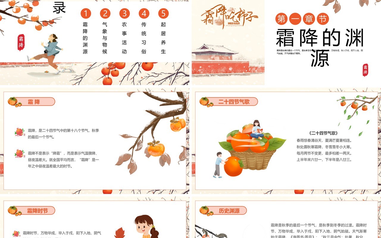 黄色淡雅中国风二十四节气之霜降PPT模板