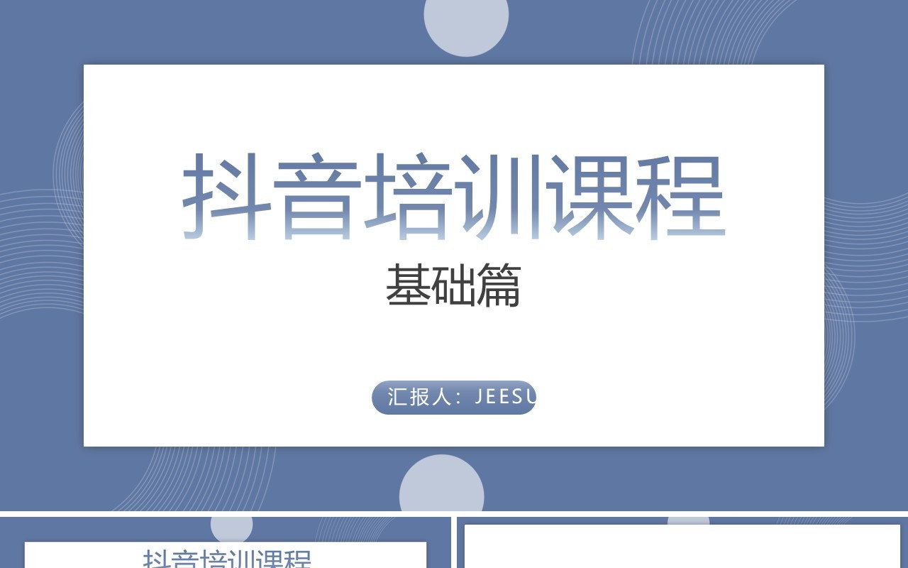 简约某音短视频运营培训课程PPT模板
