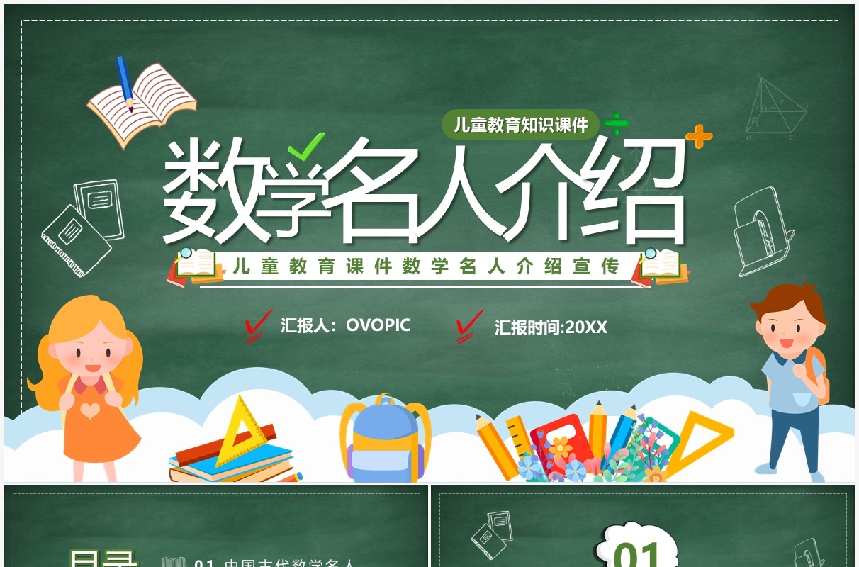 绿色卡通数学名人介绍PPT模板