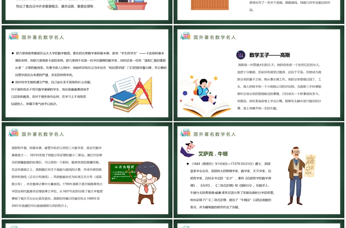 绿色卡通数学名人介绍PPT模板