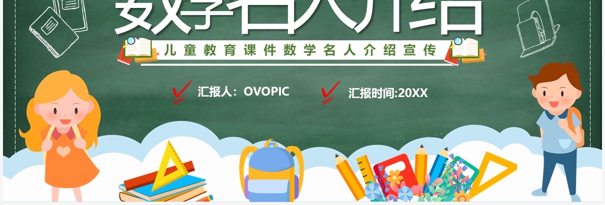 绿色卡通数学名人介绍PPT模板
