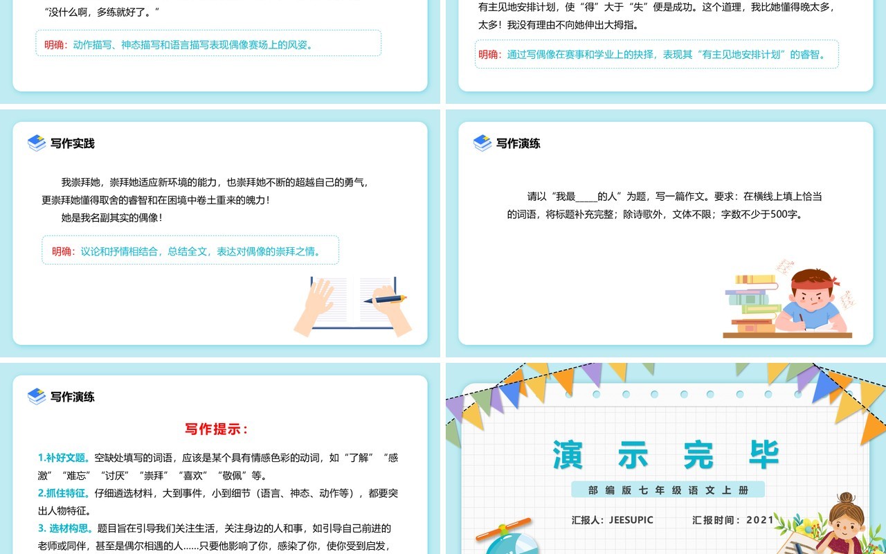 部编版七年级语文上册写人要抓住特点PPT模板
