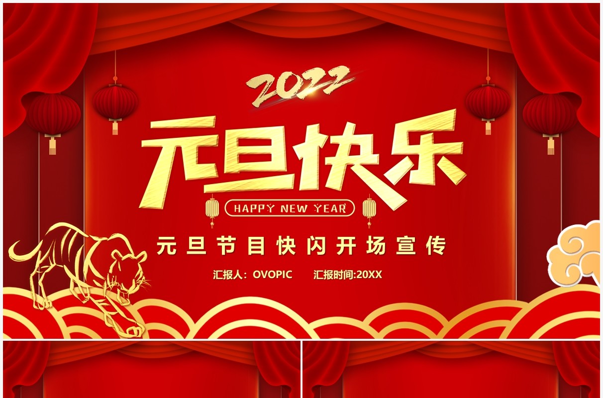 红色中国风元旦节目快闪PPT动态模板
