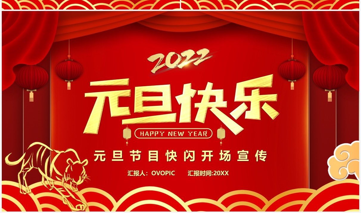 红色中国风元旦节目快闪PPT动态模板