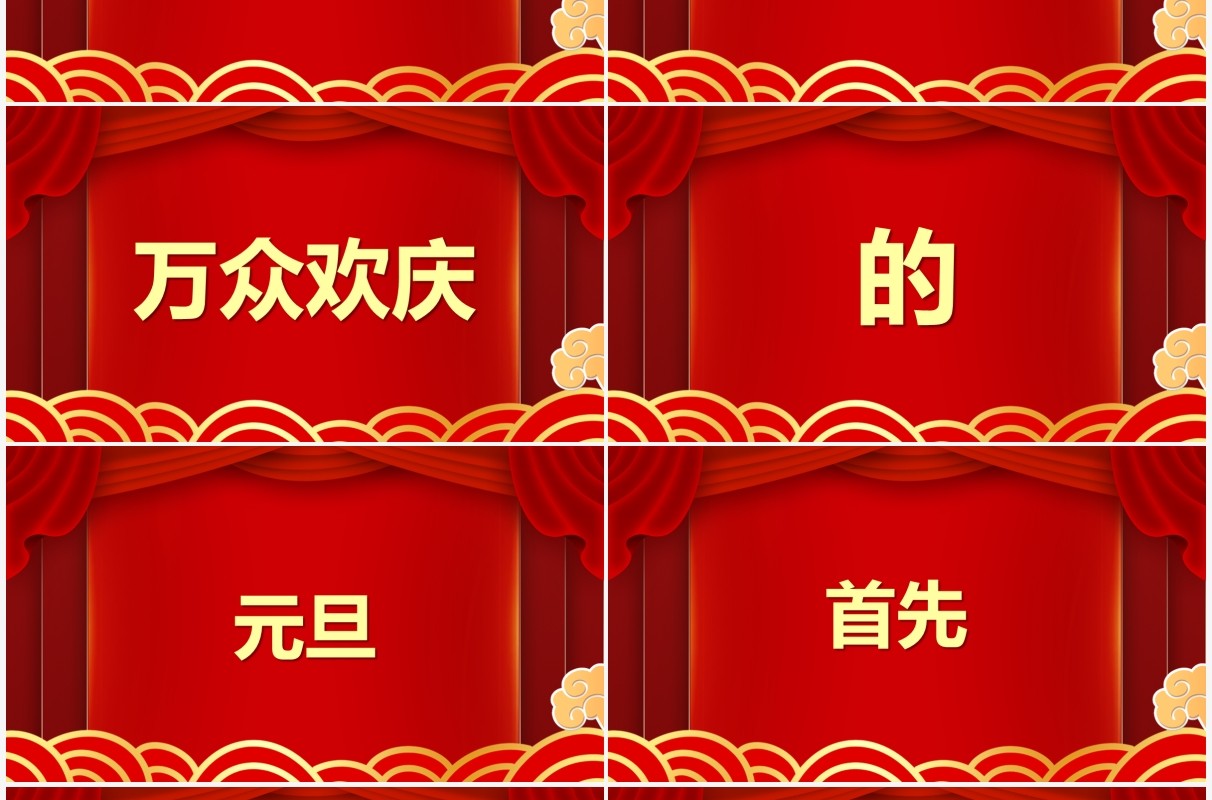红色中国风元旦节目快闪PPT动态模板