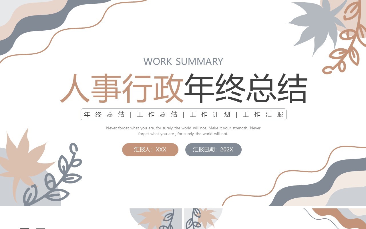 莫兰迪色小清新人事行政年终总结PPT模板