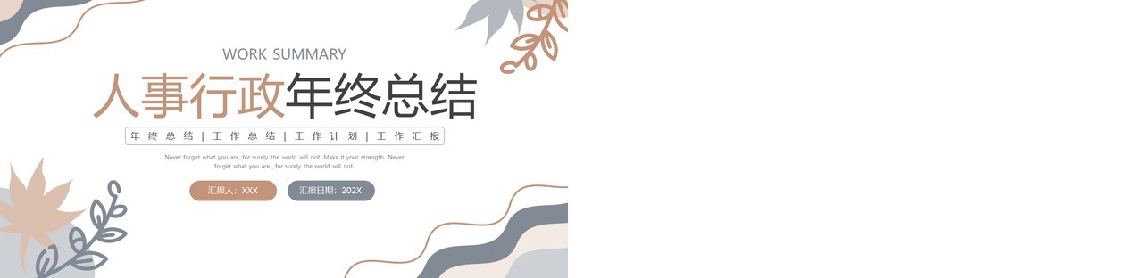 莫兰迪色小清新人事行政年终总结PPT模板