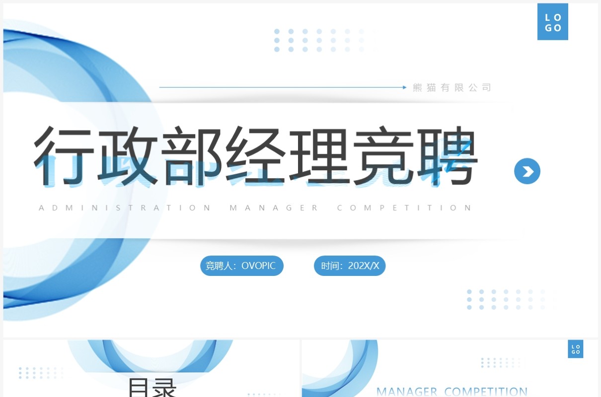 蓝色简约风行政部经理竞聘PPT通用模板