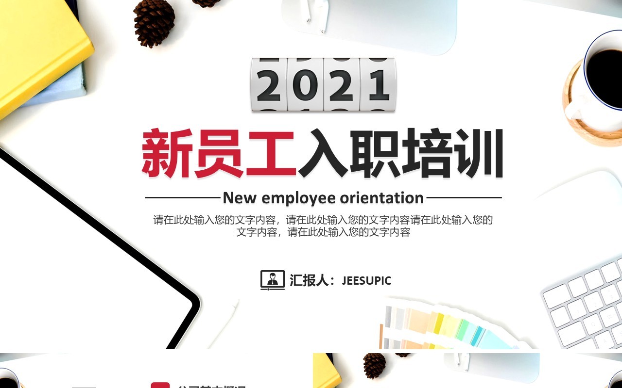 简约公司新员工入职培训企业管理通用PPT模板