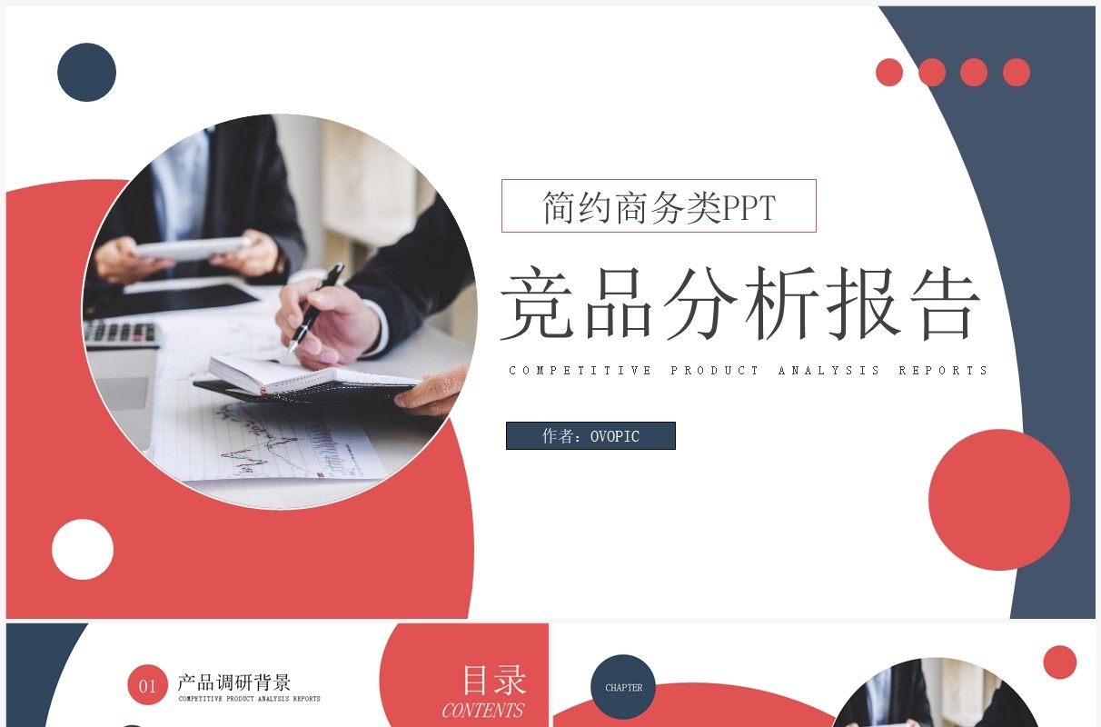 红蓝商务风竞品分析报告PPT通用模板