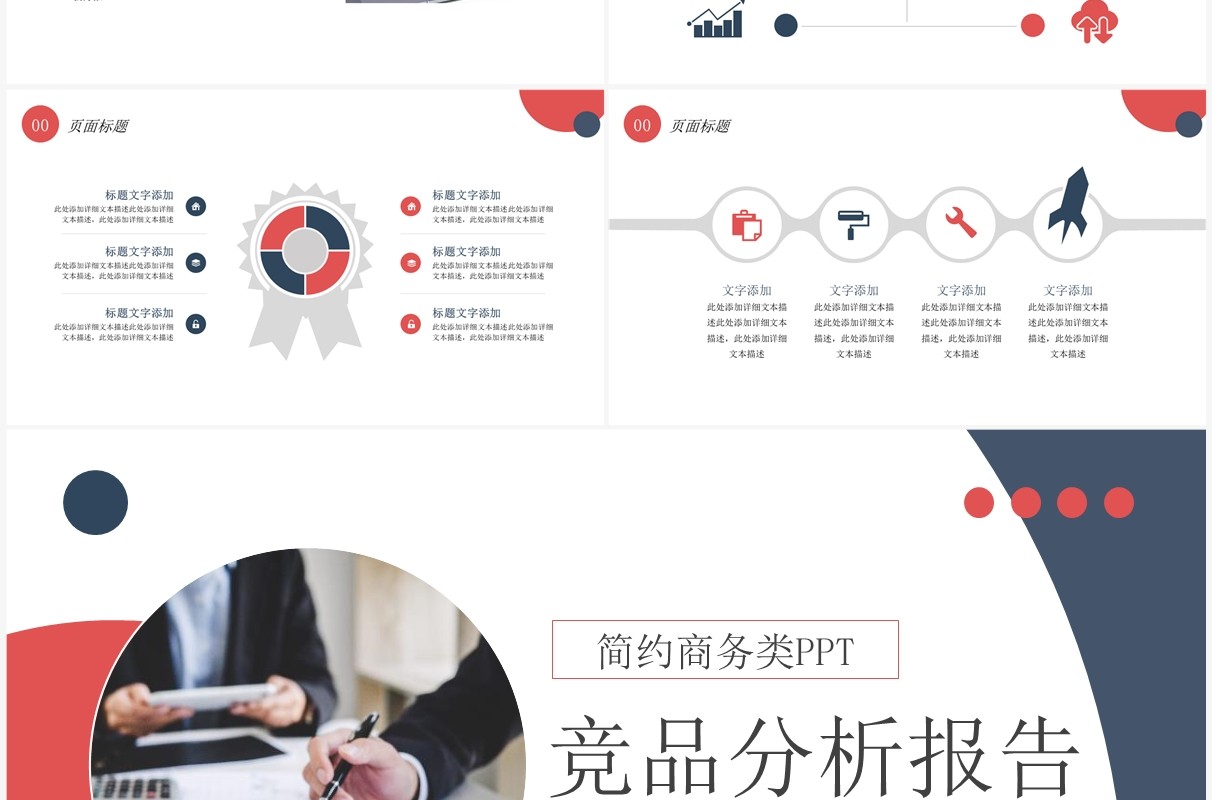红蓝商务风竞品分析报告PPT通用模板