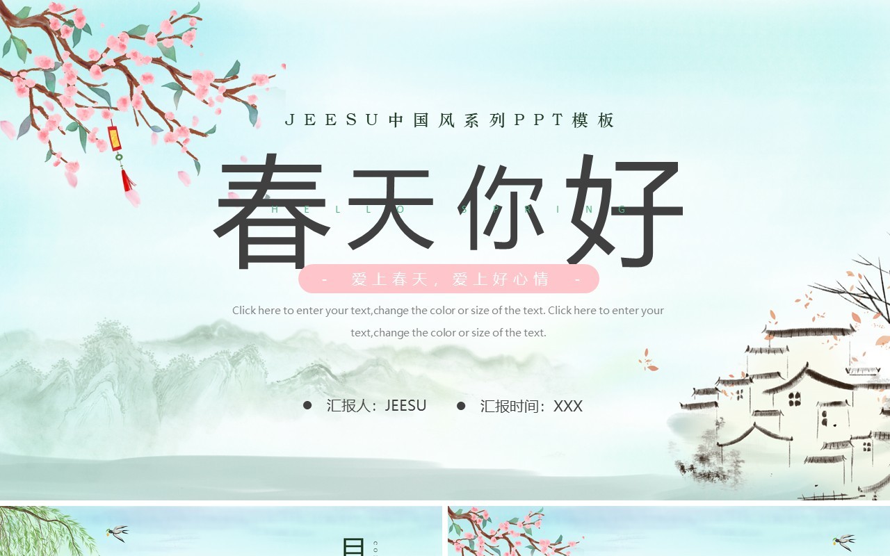 绿色中国风春天你好PPT通用模板