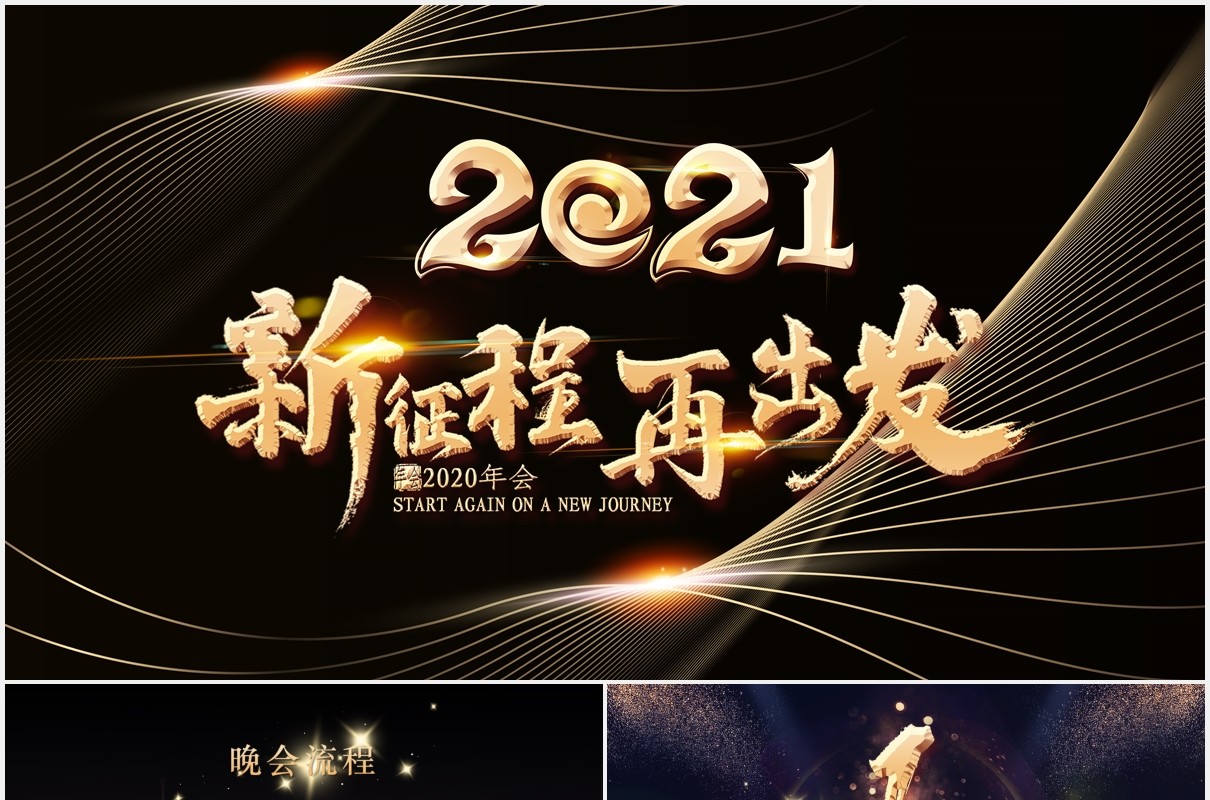 2021黑金色公司年会新征程再出发工作报告PPT模板