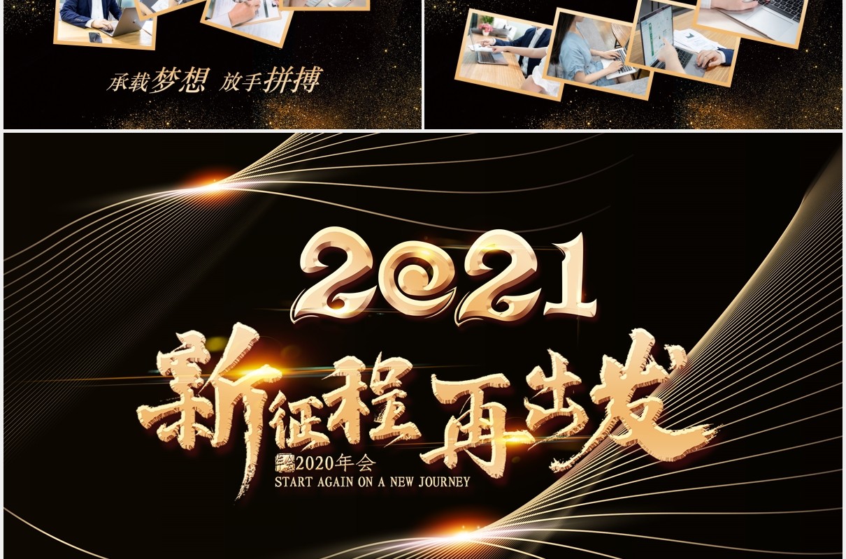 2021黑金色公司年会新征程再出发工作报告PPT模板