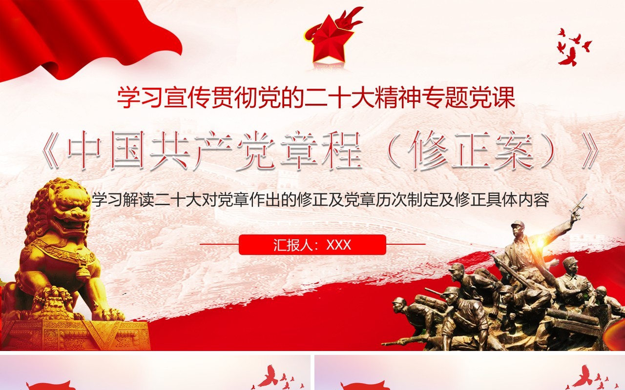 红色党政风中国共产党章程介绍PPT模板