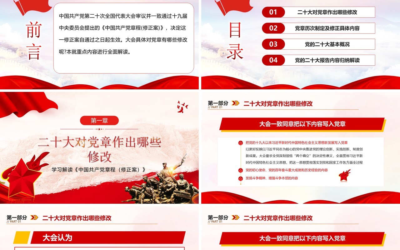 红色党政风中国共产党章程介绍PPT模板