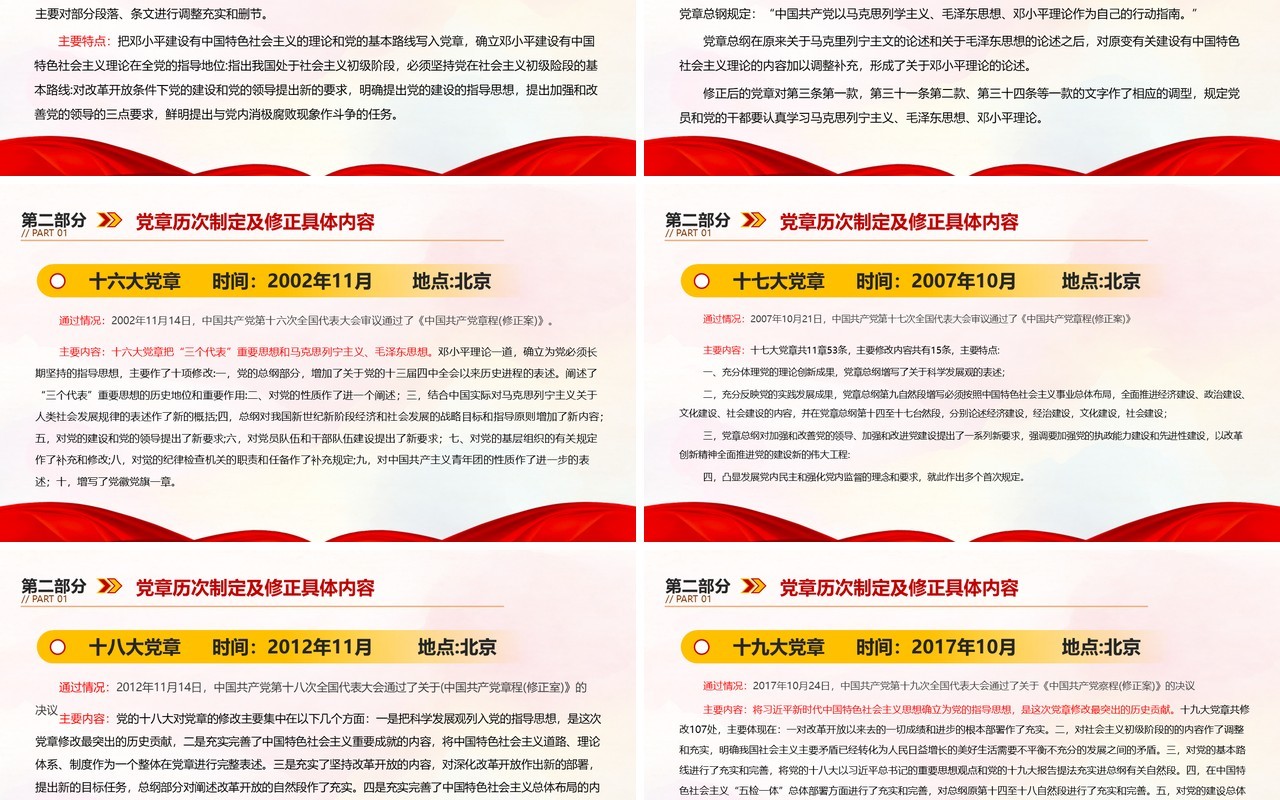 红色党政风中国共产党章程介绍PPT模板