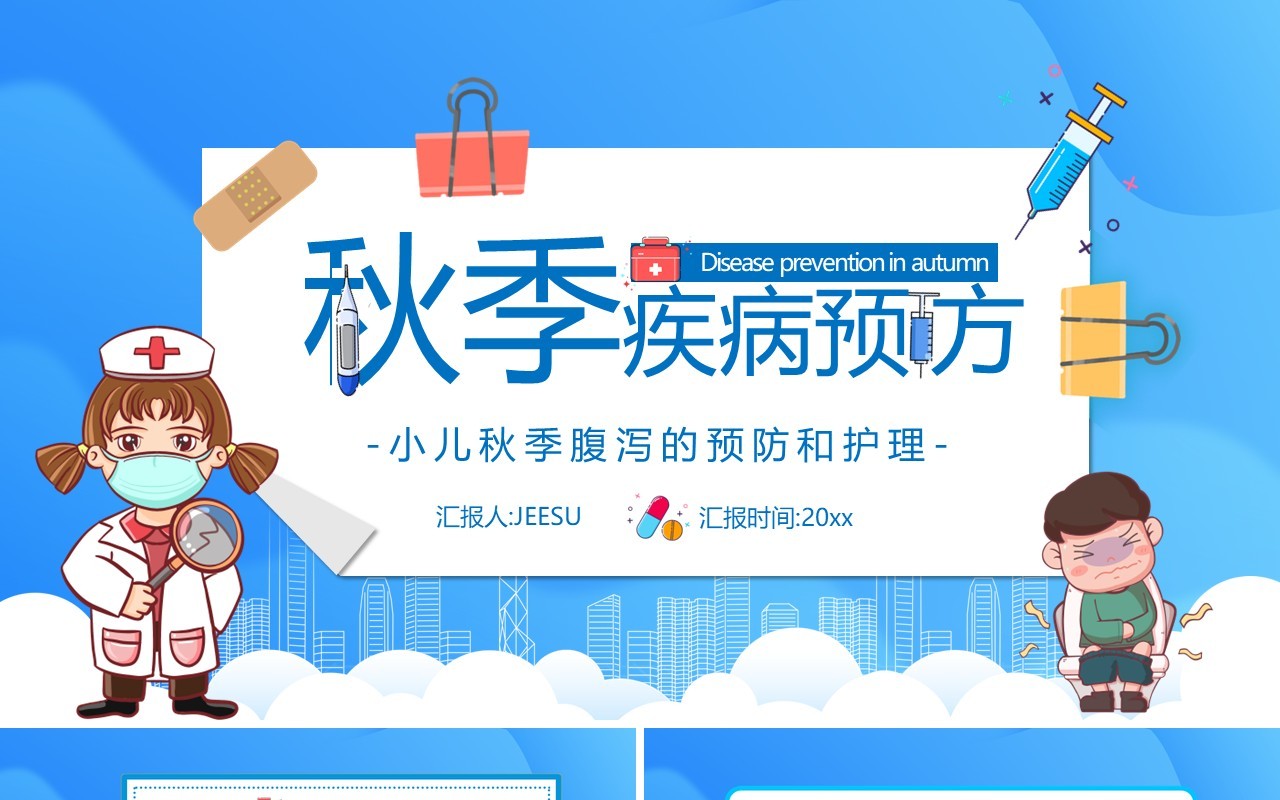 蓝色卡通风秋季疾病预防教育PPT模板