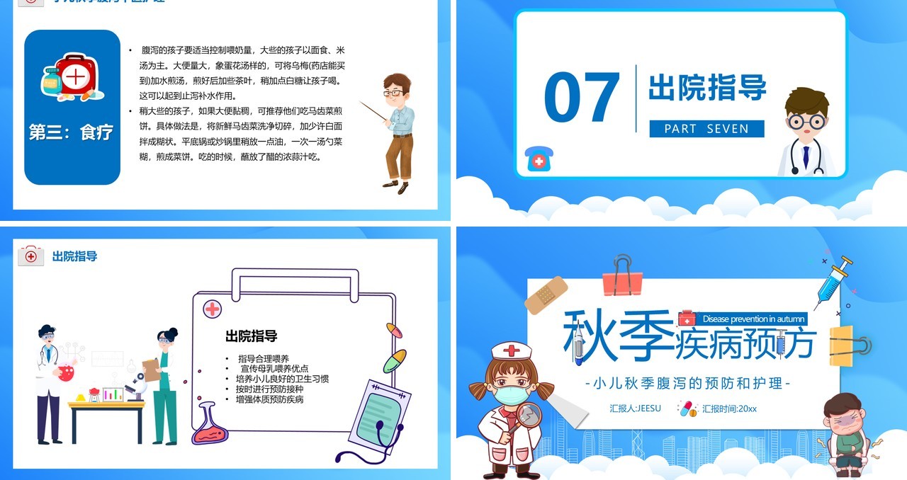 蓝色卡通风秋季疾病预防教育PPT模板