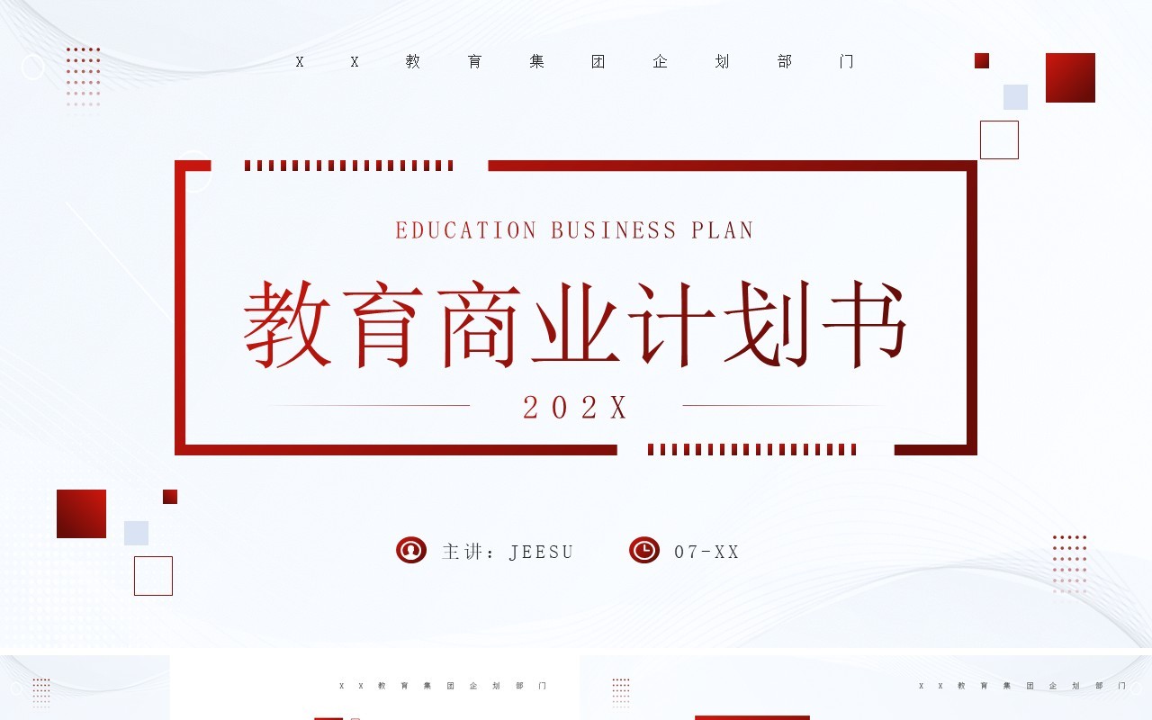 红色商务风教育商业计划书PPT模板